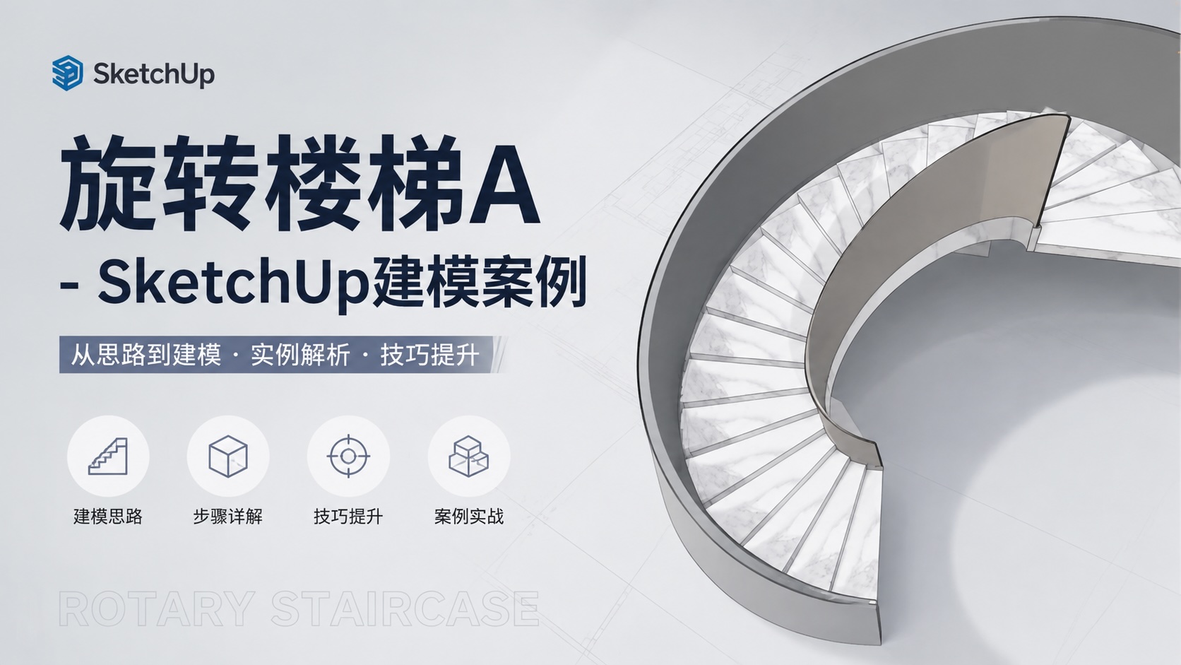 旋转楼梯A-SketchUp建模案例