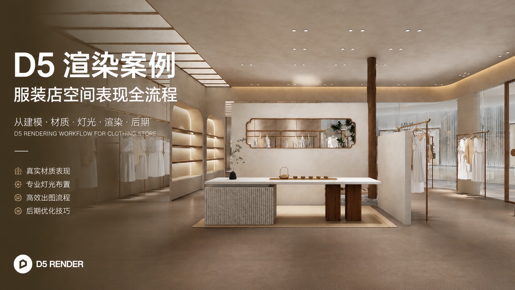 服装店D5渲染案例