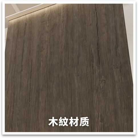 木紋材质