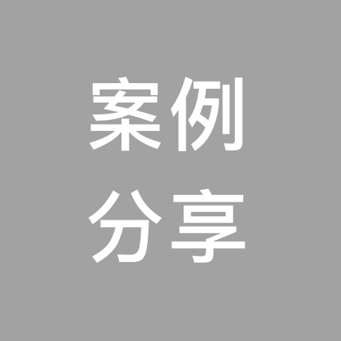 案例 分享