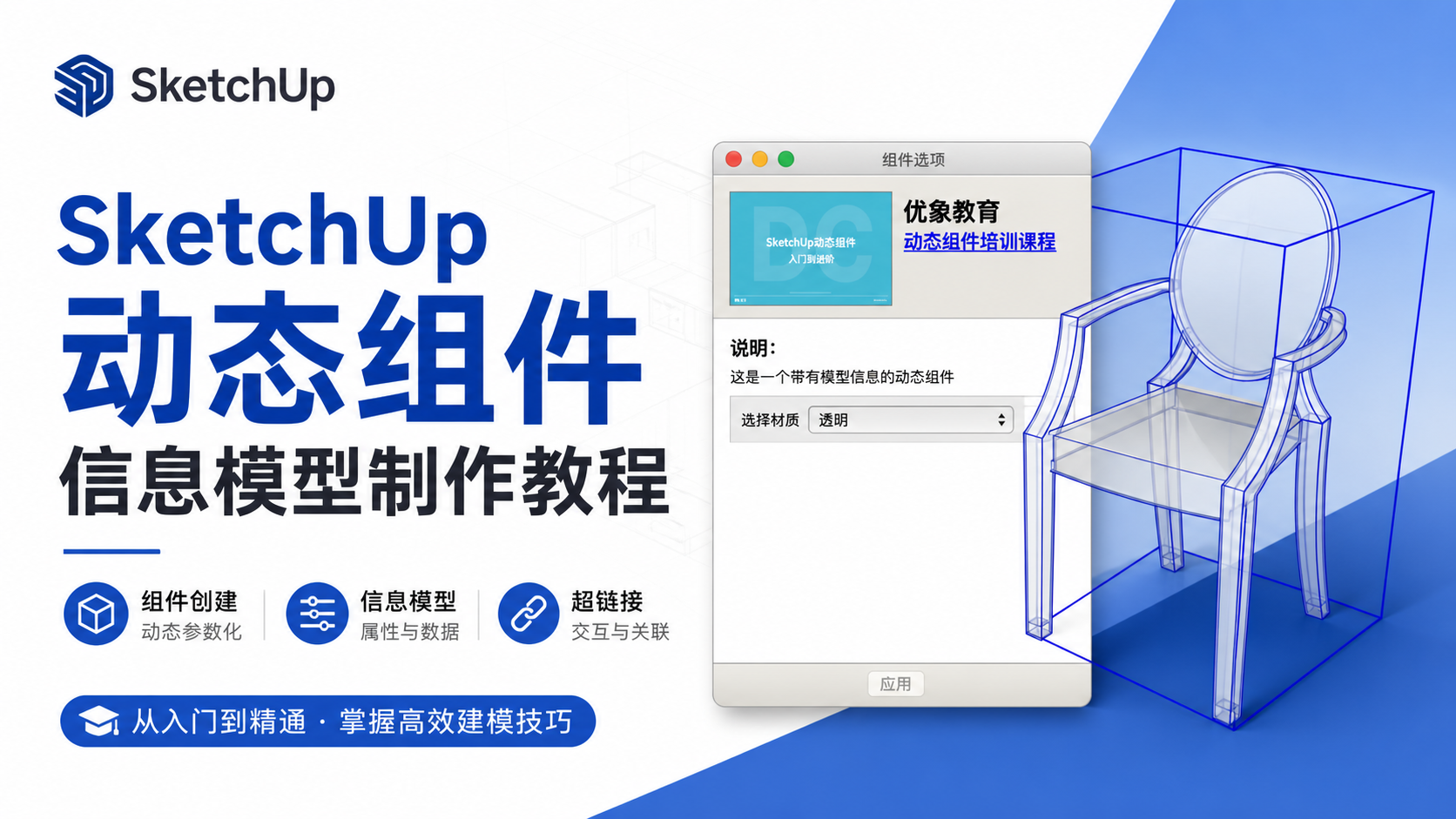 SketchUp动态组件--信息模型制作教程