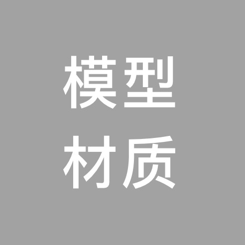模型材质