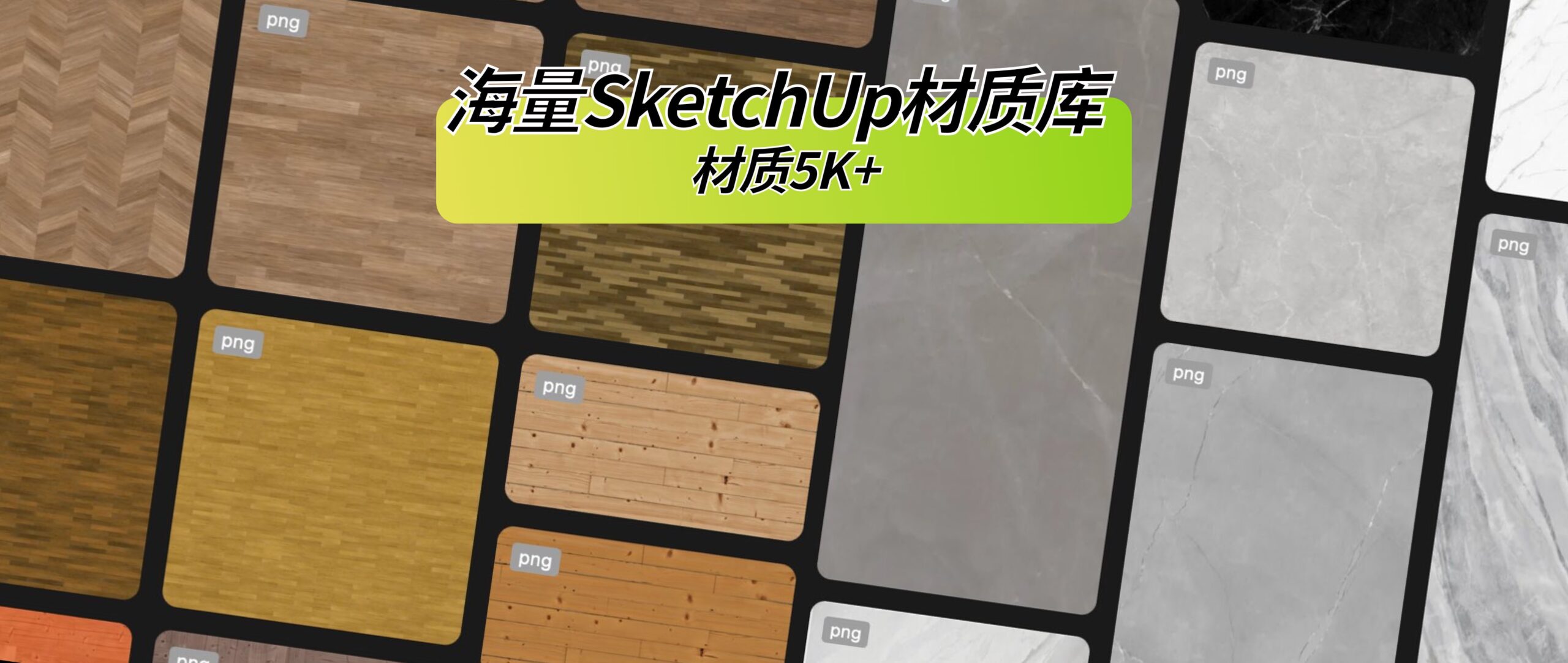 海量SketchUp材质库