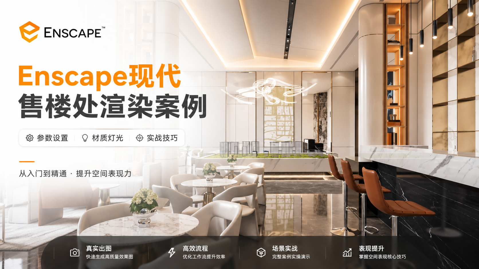 Enscape现代售楼处渲染案例