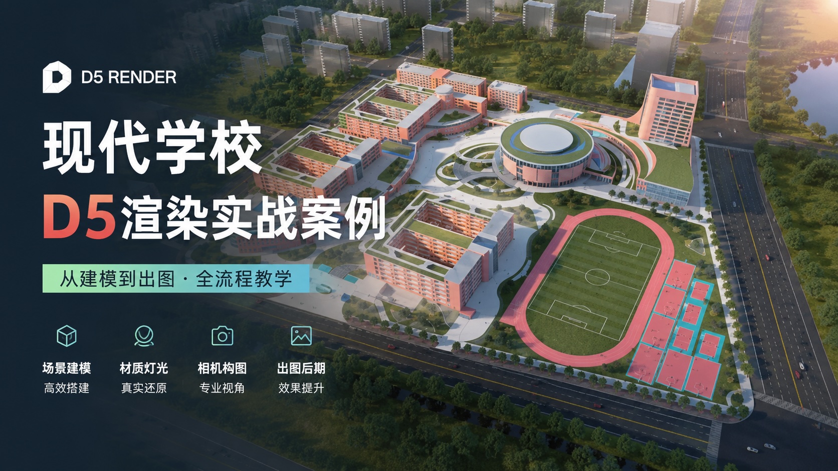 现代学校D5渲染案例