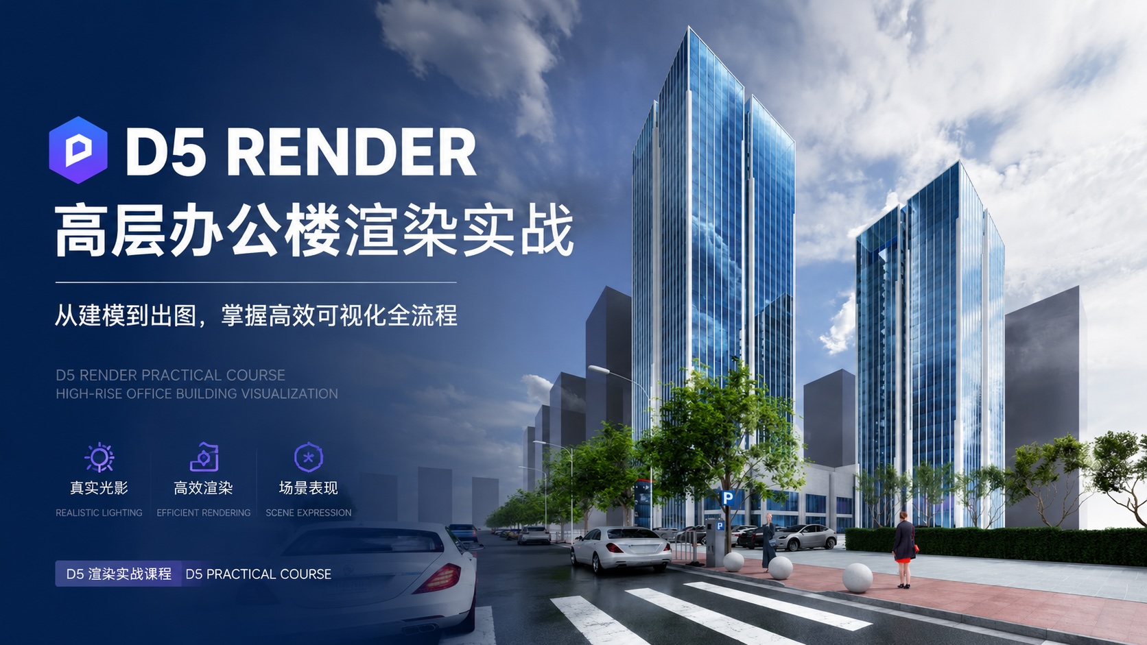 现代高层办公楼D5渲染案例