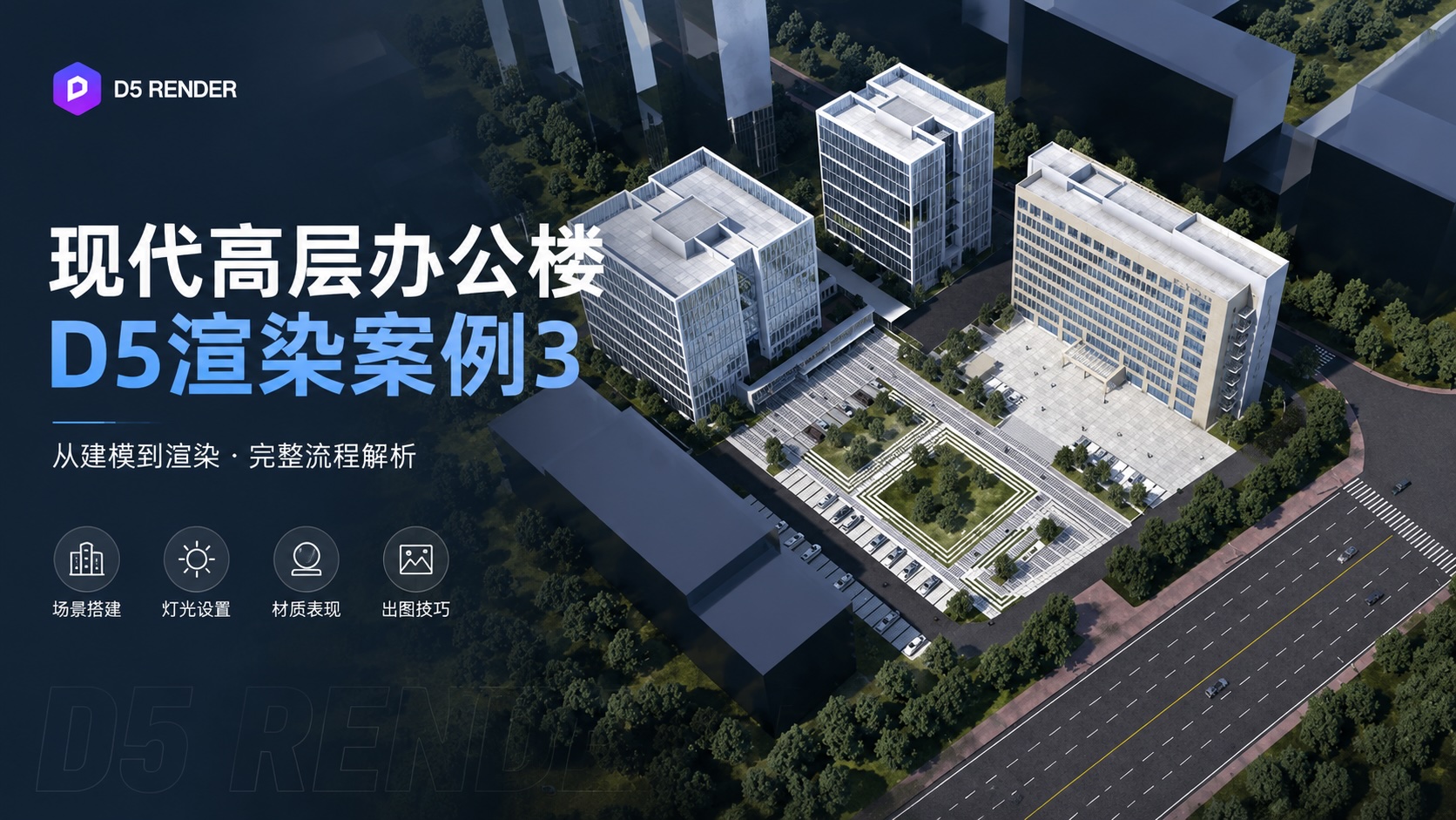 现代高层办公楼D5渲染案例3