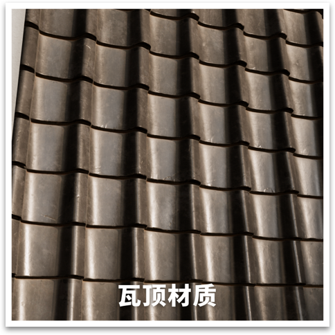 瓦顶材质