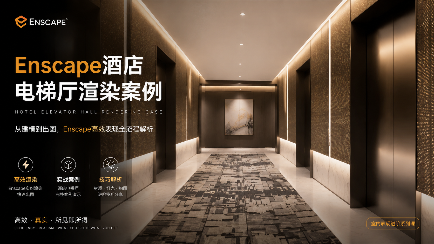 Enscape酒店电梯厅渲染案例