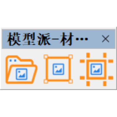 模型派SketchUp材质助手