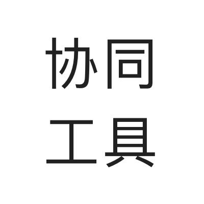 SU模型协同工具