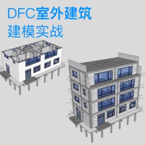 商品-DFC室外建筑建模培训