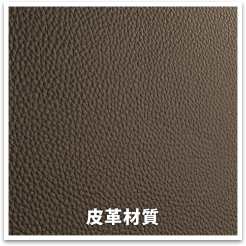 皮革材質