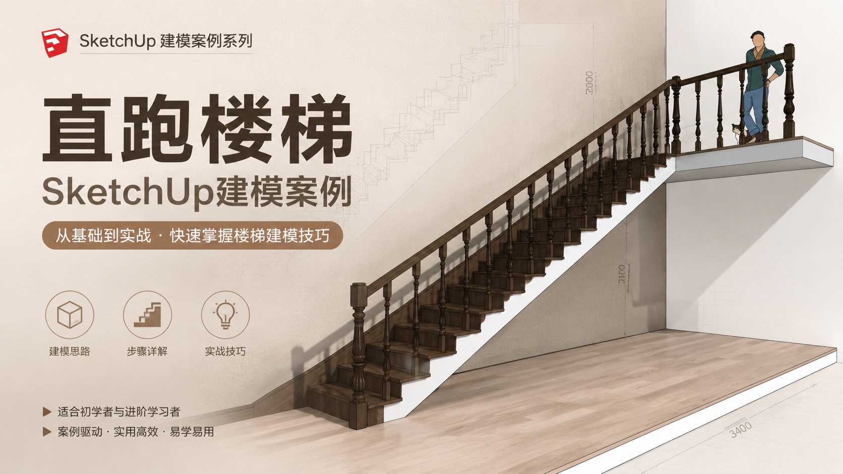 直跑楼梯SketchUp建模案例