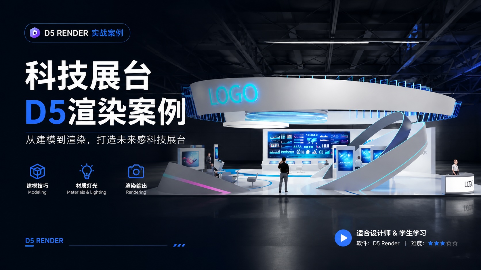 科技展台D5渲染案例