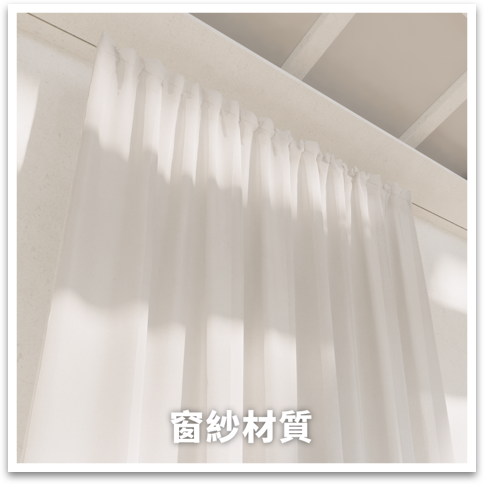 窗紗材質