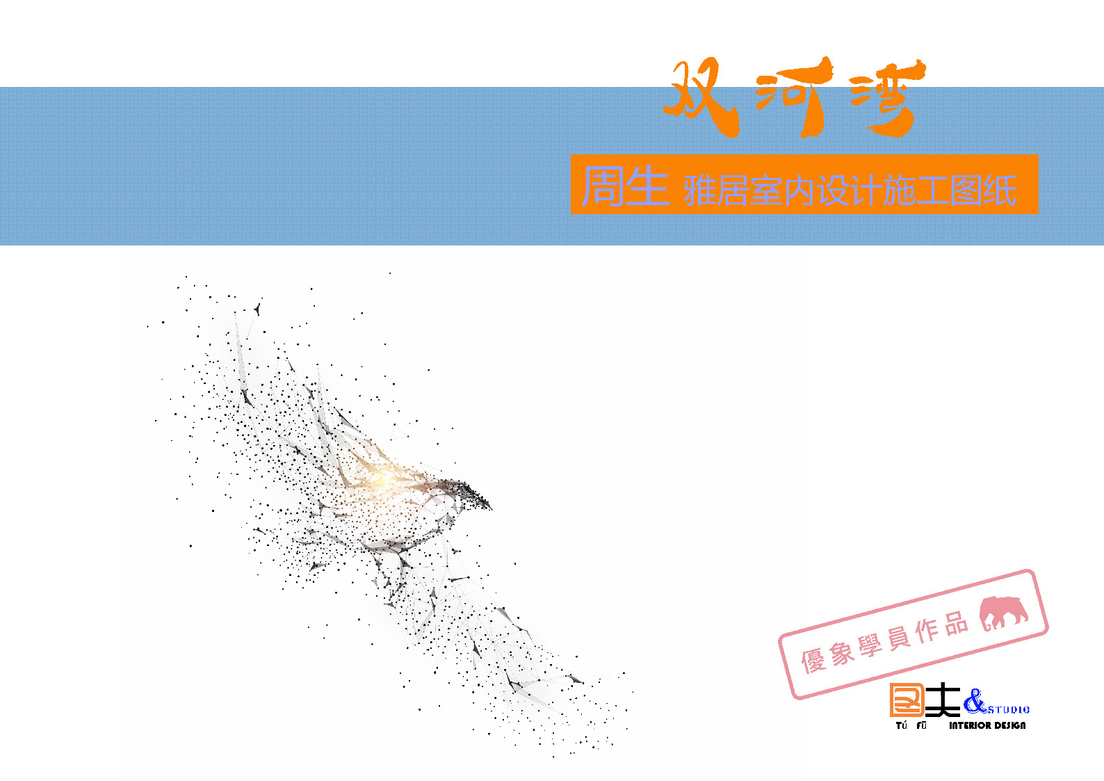 精品住宅双河湾LayOut施工图_页面_01