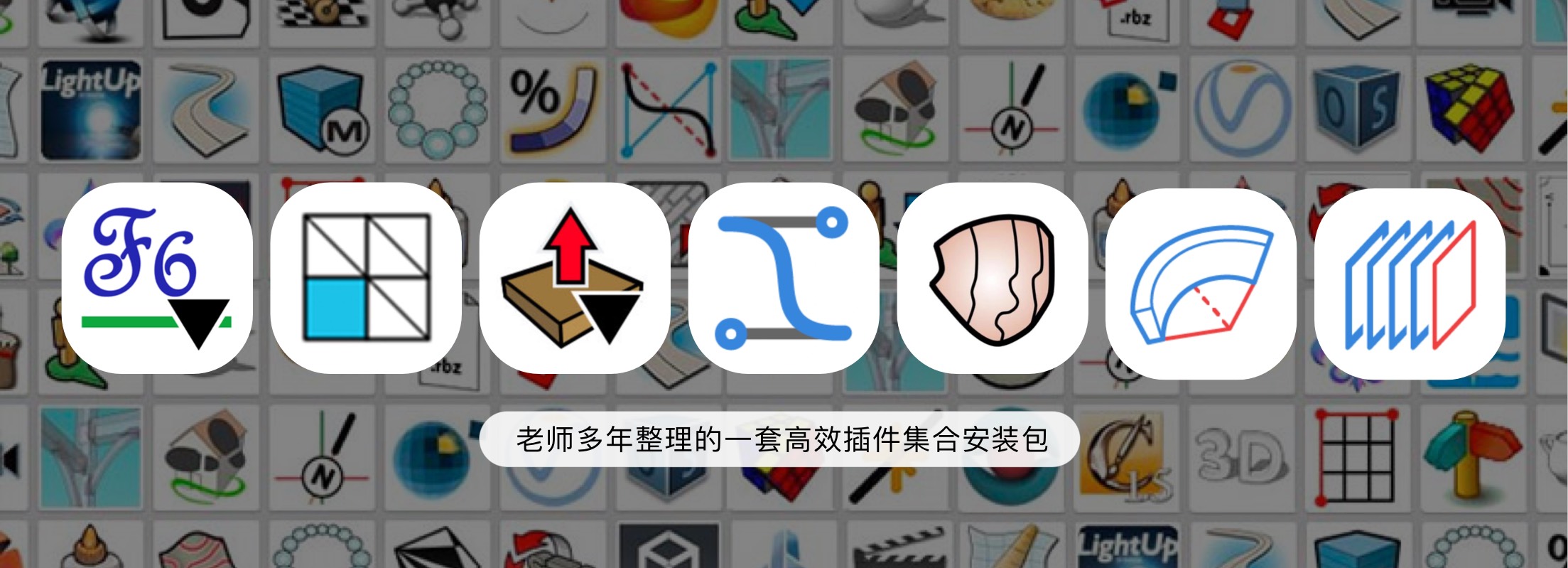 系统掌握SU高级插件应用