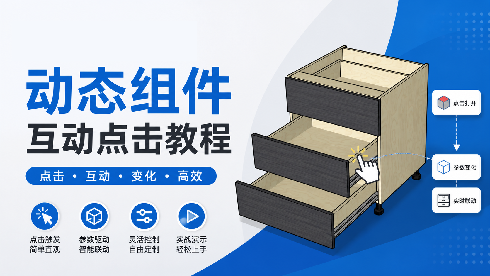 SketchUp动态组件--互动点击教程