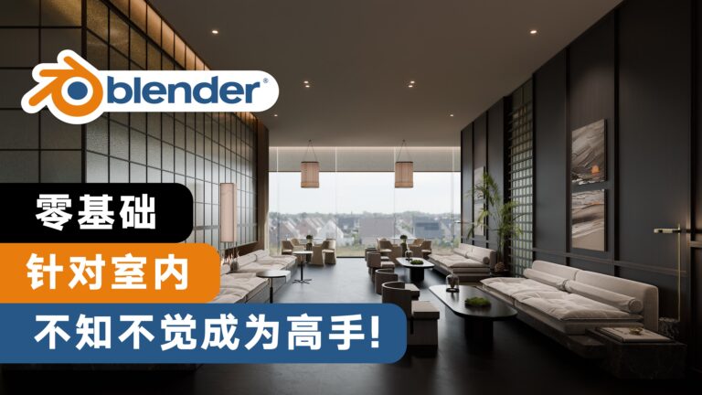 Blender室内入门到进阶