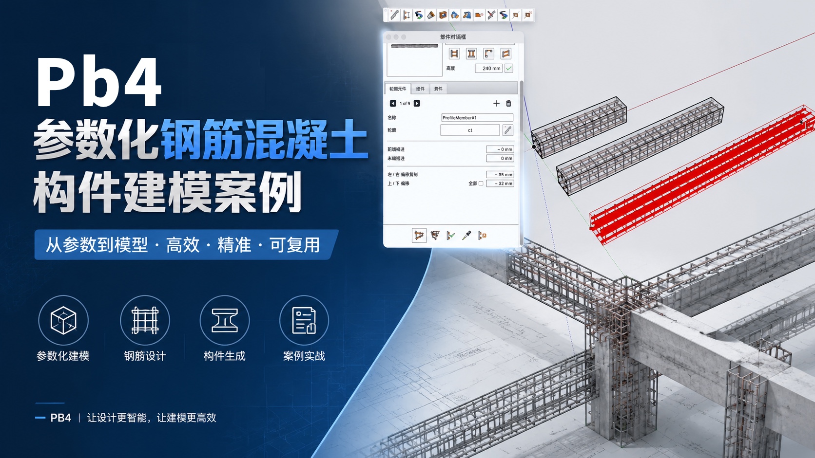 pb4参数化钢筋混凝土构件案例