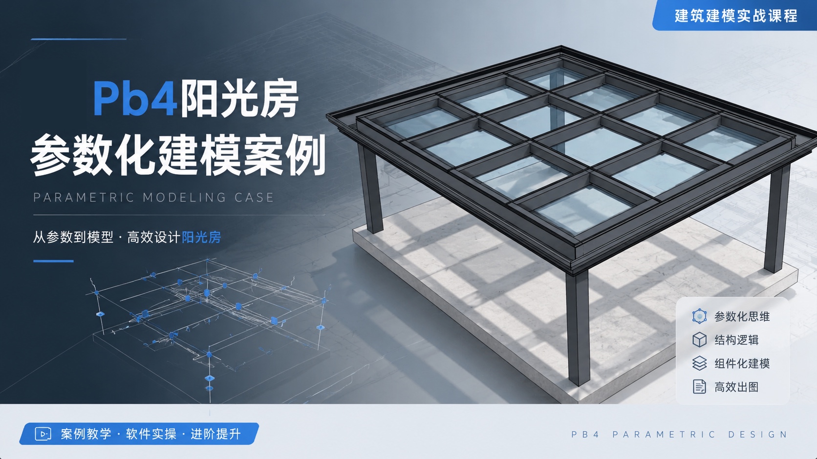 pb4参数化阳光房参数化建模案例