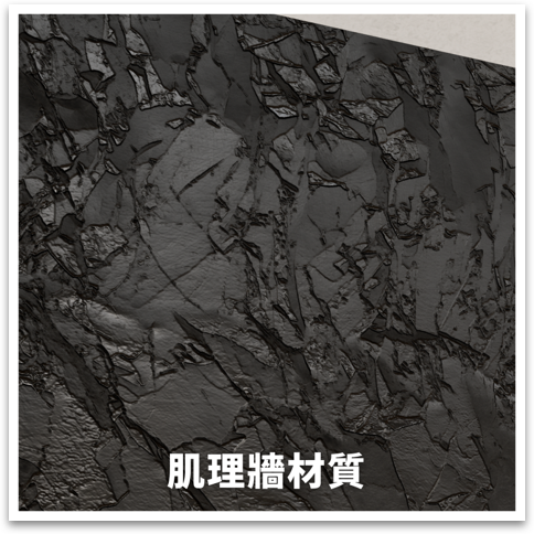 肌理牆材質备份
