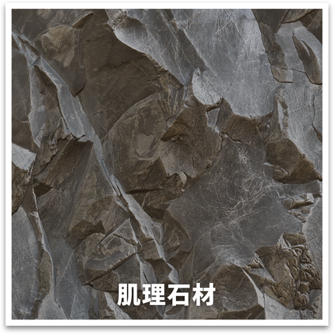 肌理石材