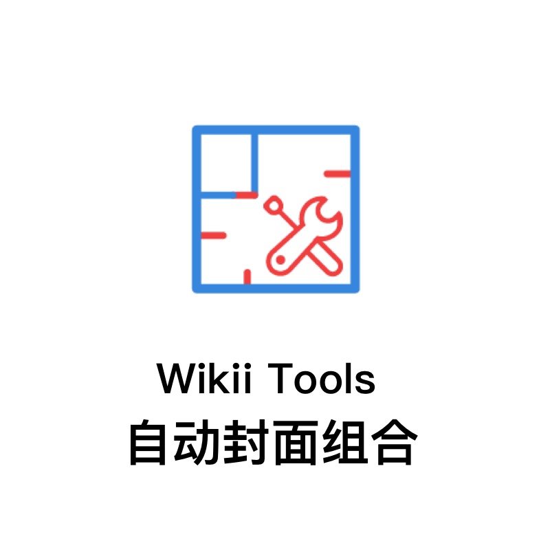 Wikii Tools自动封面组合