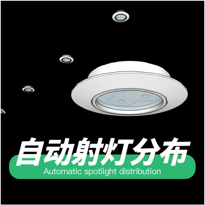自动射灯分布