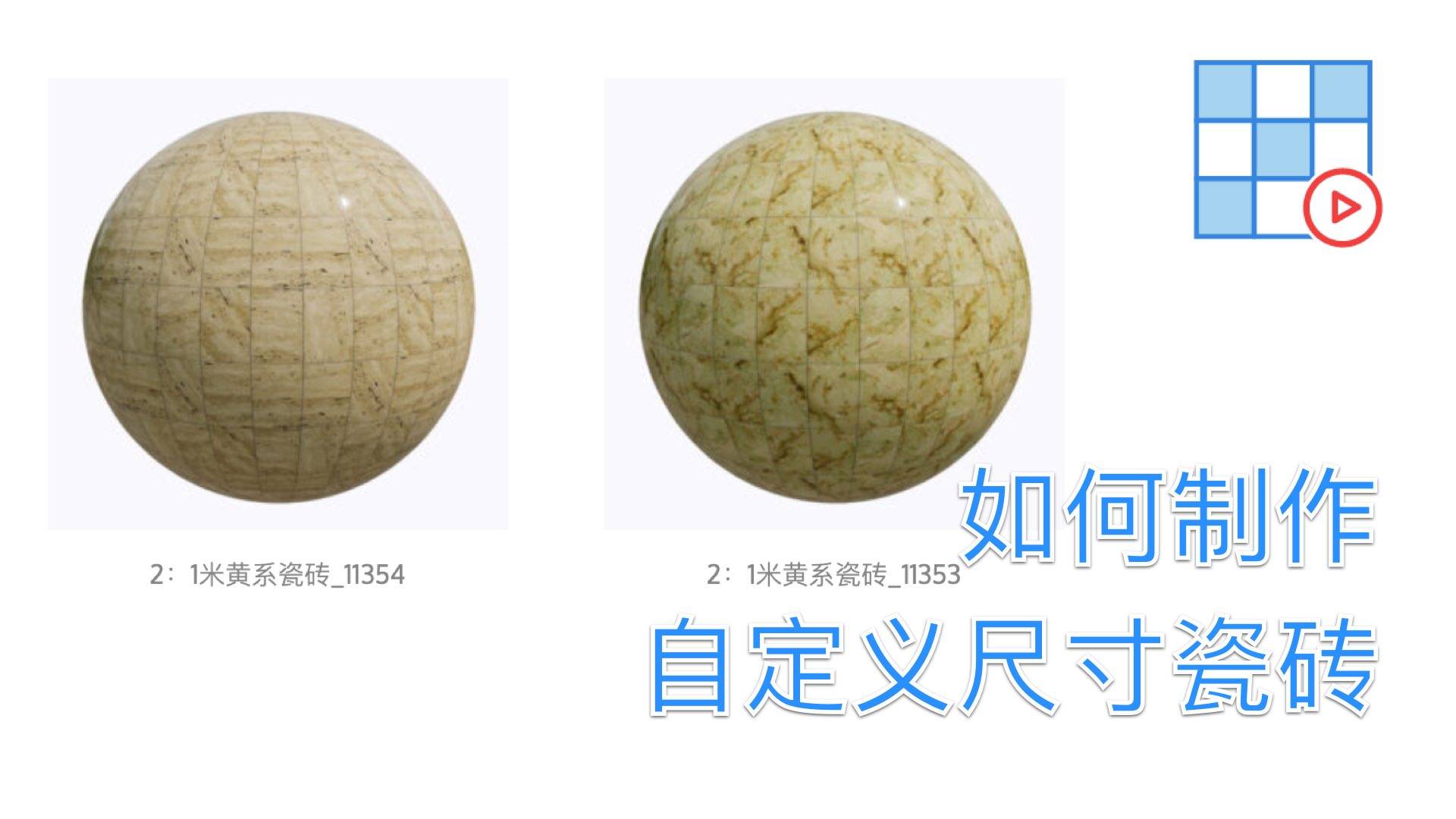 如何制作自定义尺寸瓷砖