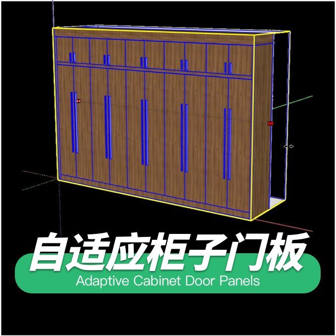 自适应柜子门板