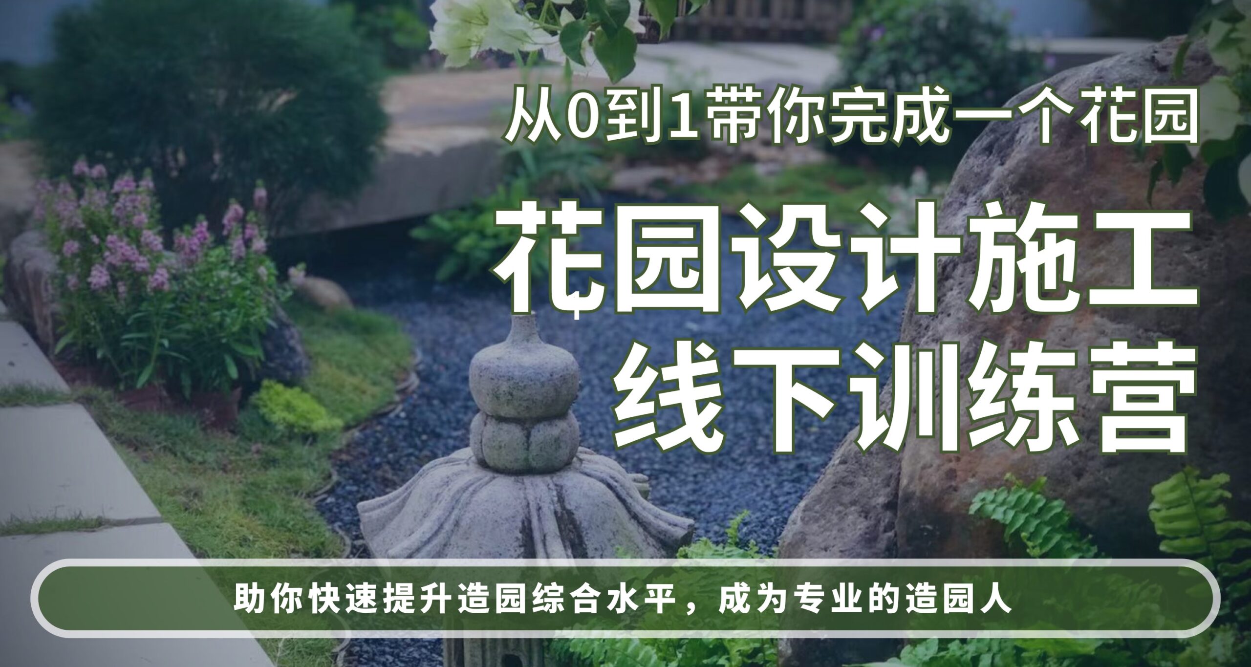 花园设计施工 线下训练营