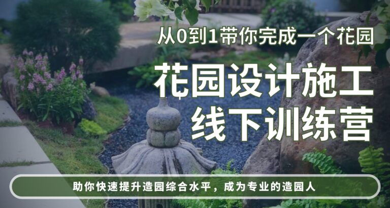 花园设计施工训练营