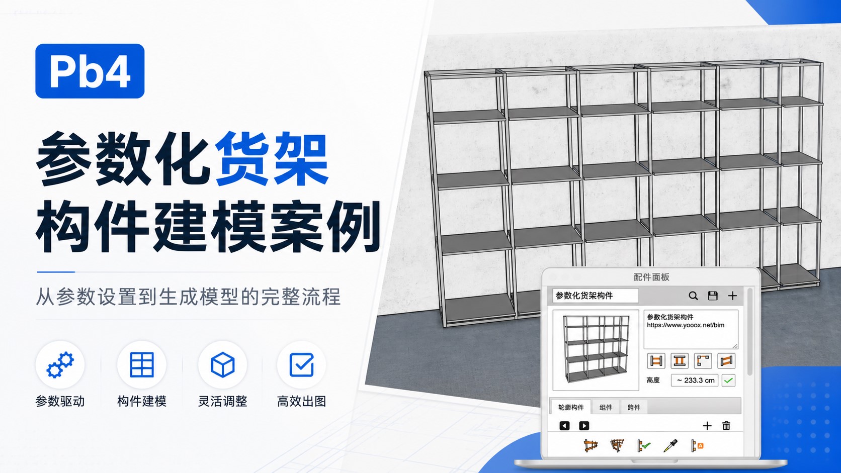 pb4参数化货架构件案例