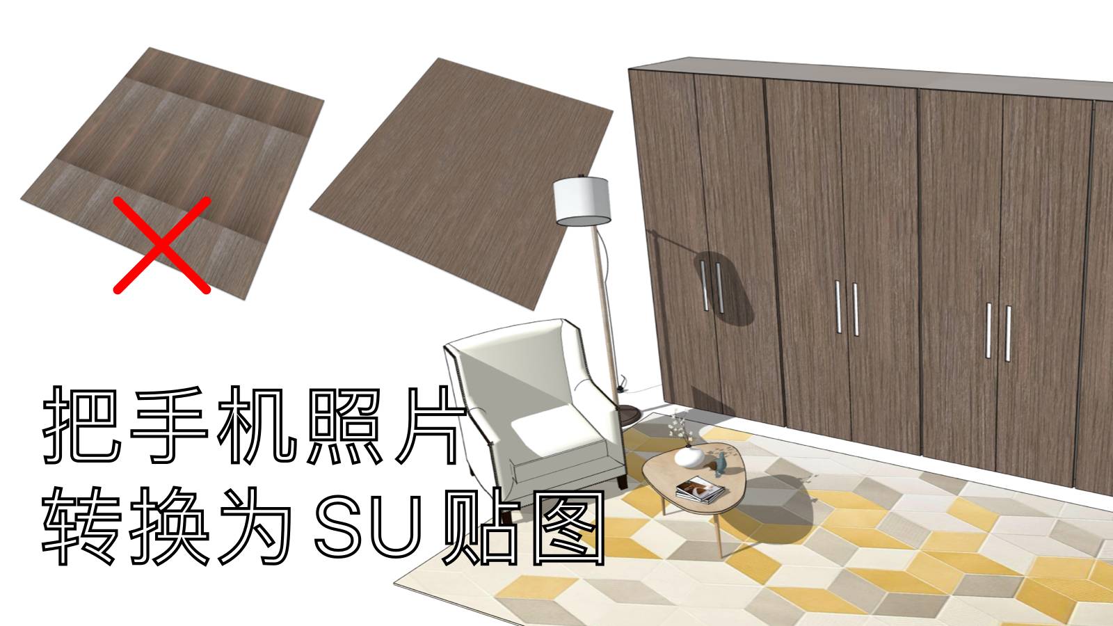 把手机照片转换为SketchUp贴图