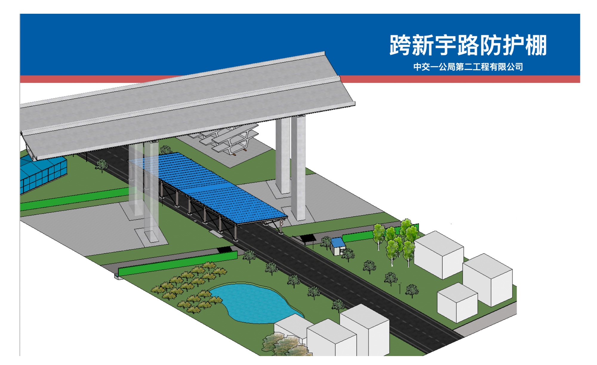 赵志飞-跨新宇路防护棚 11