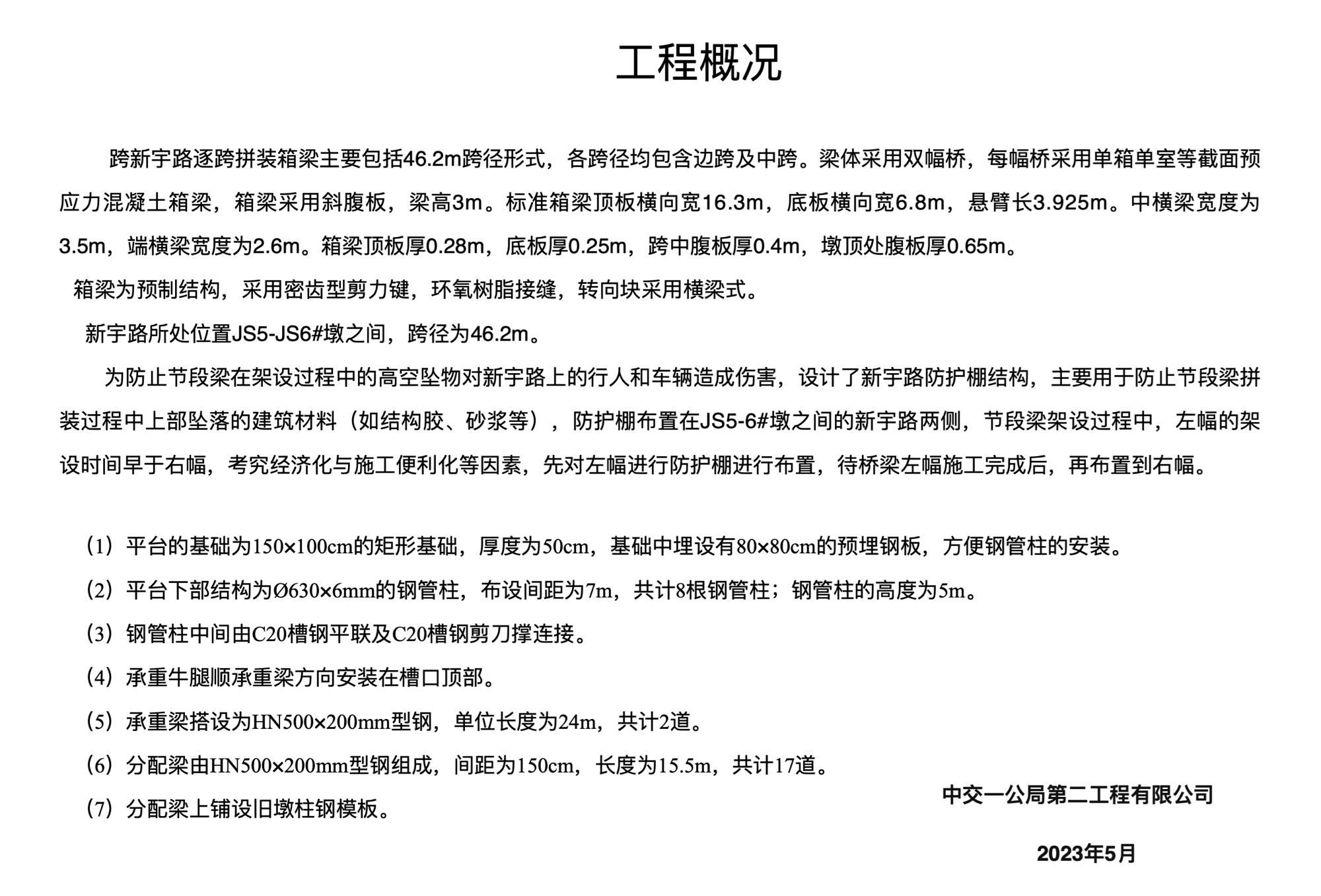 赵志飞-跨新宇路防护棚