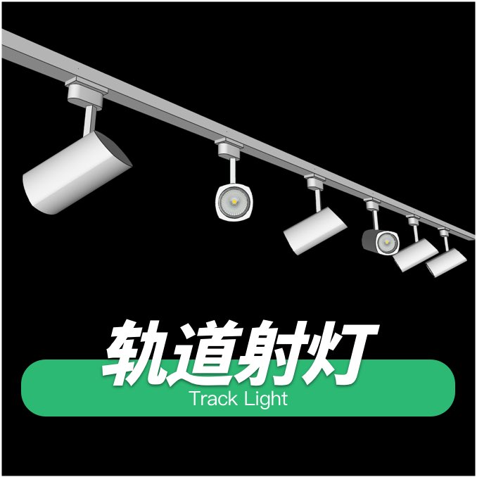 轨道射灯