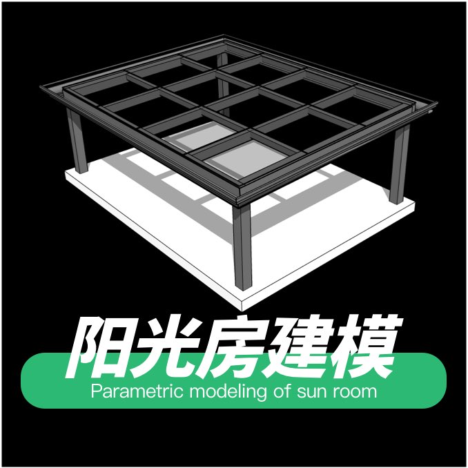 阳光房建模