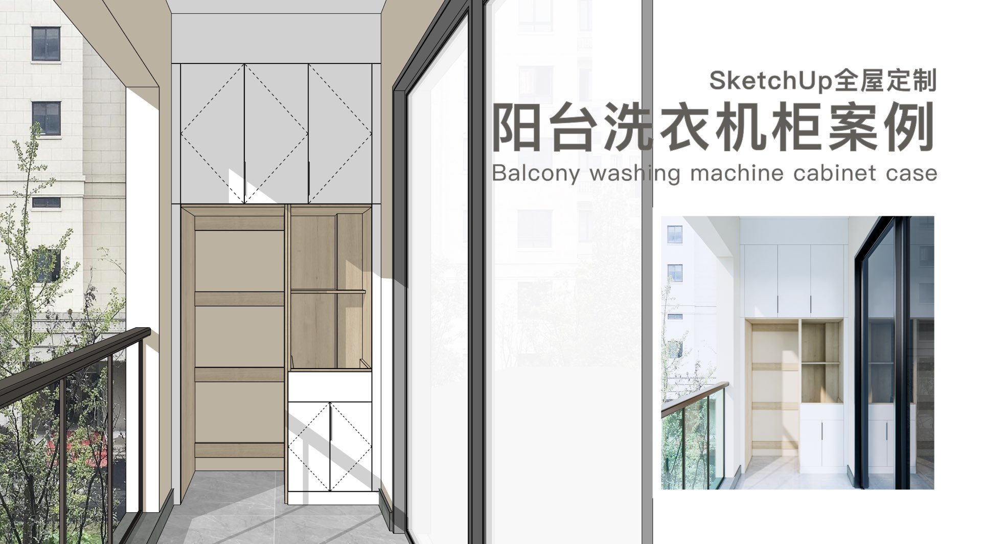阳台洗衣机柜案例