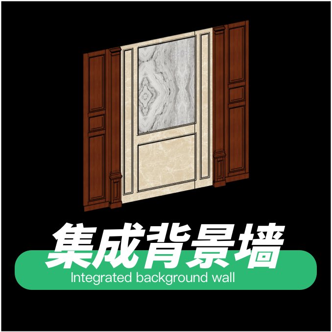 集成背景墙
