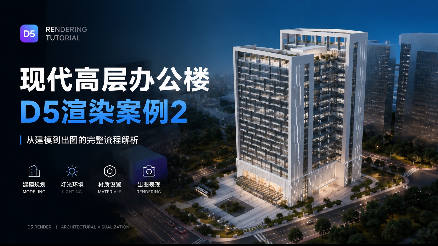 现代高层办公楼D5渲染案例2