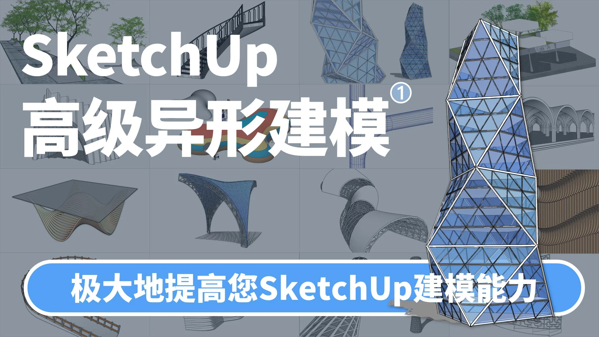 高级异形建模主图