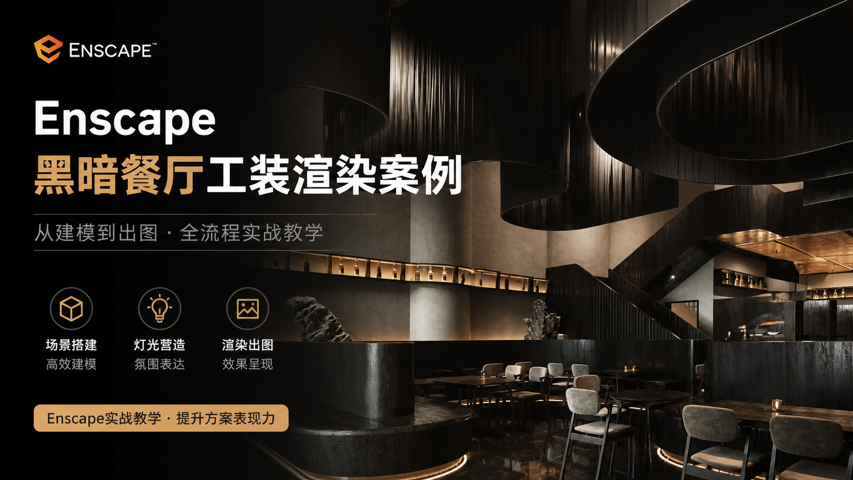 Enscape室内黑暗餐厅渲染案例
